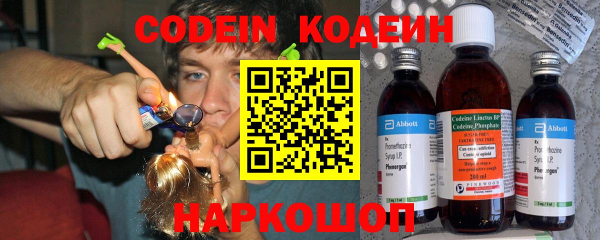 Codein напиток Lean (лин) Ишимбай